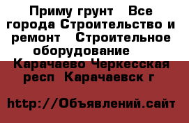 Приму грунт - Все города Строительство и ремонт » Строительное оборудование   . Карачаево-Черкесская респ.,Карачаевск г.